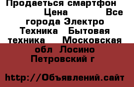 Продаеться смартфон telefynken › Цена ­ 2 500 - Все города Электро-Техника » Бытовая техника   . Московская обл.,Лосино-Петровский г.